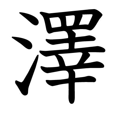 澤 金字旁|漢字「澤」の部首・画数・読み方・意味など